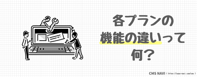 各プランの機能の違いって何？