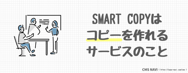 SMART COPYはコピーを作れるサービスのこと
