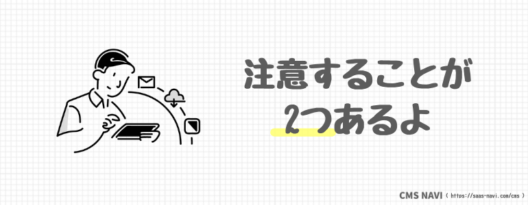 注意することが2つあるよ