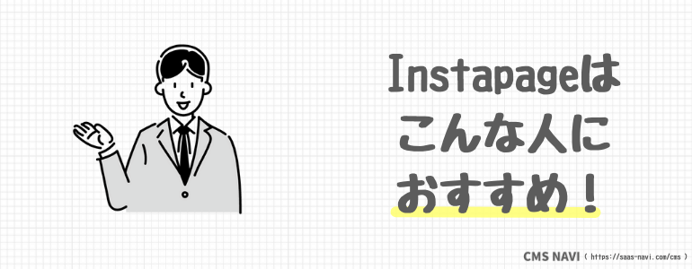 Instapageはこんな人におすすめ