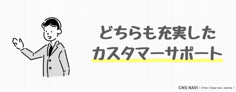 どちらも充実したカスタマーサポート