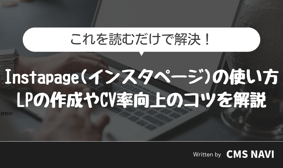 Instapage使い方