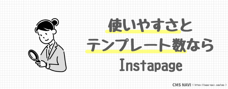 使いやすさとテンプレート数ならInstapage