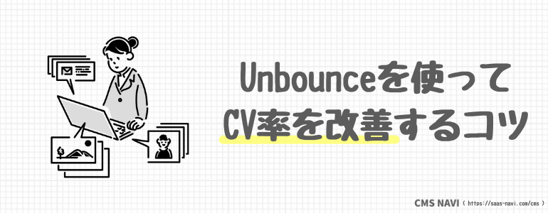 Unbounceを使ってCV率を改善するコツ