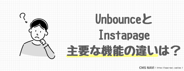 UnbounceとInstapageの主要な機能の違いは