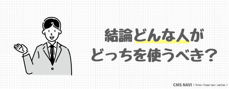 結論どんな人がどっちを使うべき