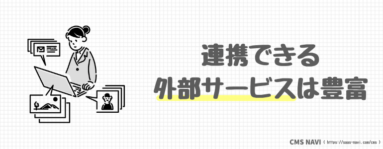 連携できる外部サービスは豊富