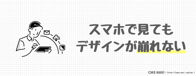 スマホで見てもデザインが崩れない