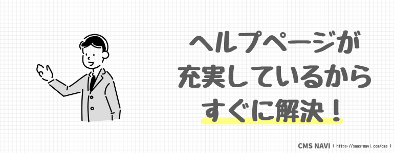 ヘルプページが充実しているからすぐに解決！