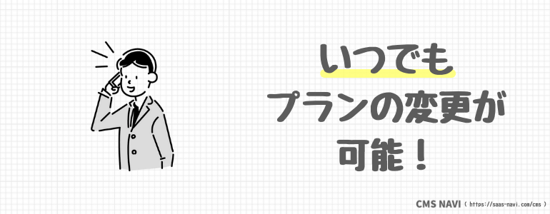 いつでもプランの変更が可能!