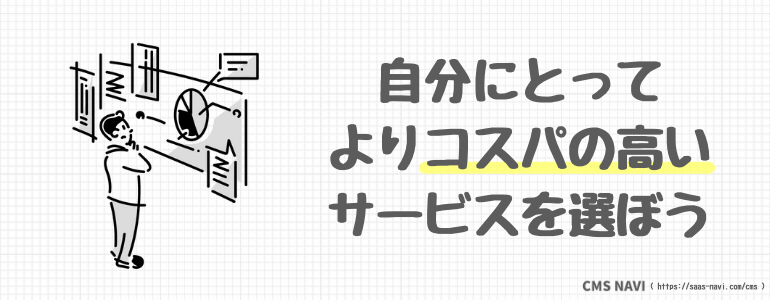 自分にとってよりコスパの高いサービスを選ぼう