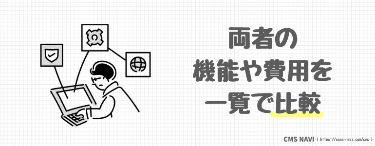 両者の機能や費用を一覧で比較