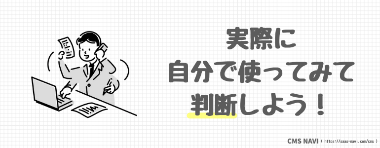 実際に自分で使ってみて判断しよう