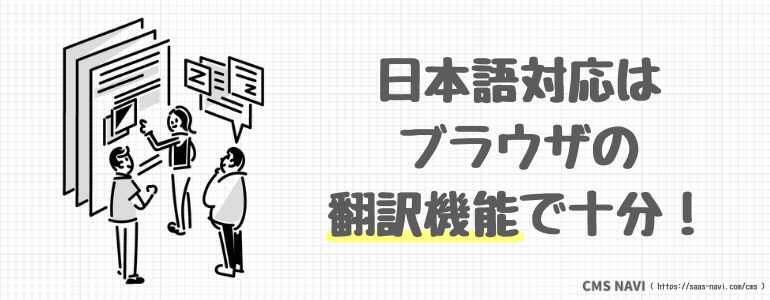 日本語対応はブラウザの翻訳機能で十分
