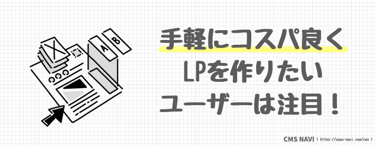 手軽にコスパ良くLPを作りたいユーザーは注目