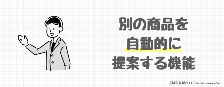 別の商品を自動的に提案する機能