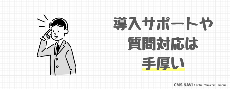 導入サポートや質問対応は手厚い