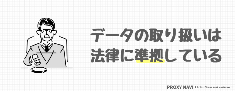 データの取り扱いは法律に準拠している