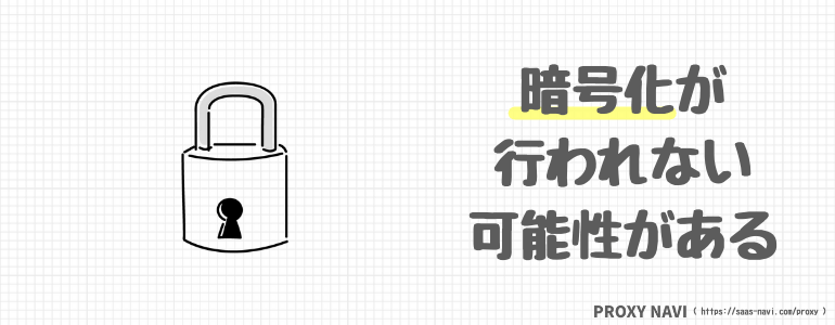 暗号化が行われない可能性がある