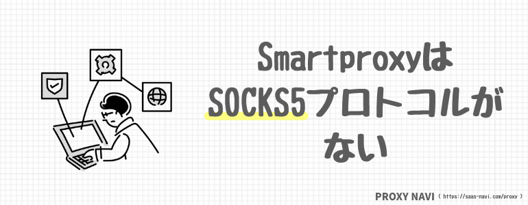 smartproxyはSOCKS5プロトコルがない