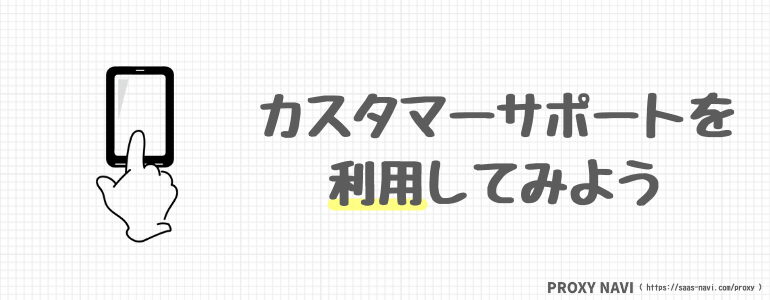 カスタマーサポートを利用してみよう