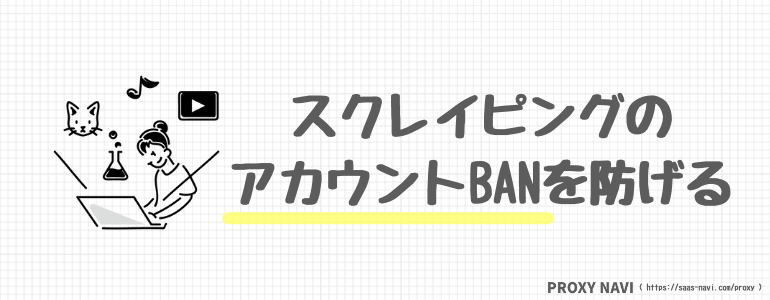 アカウントBAN回避