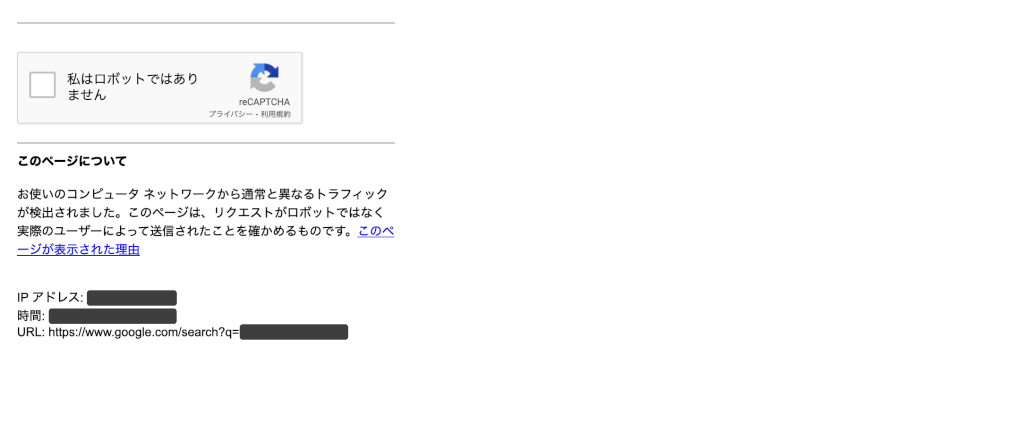 お使いのコンピュータネットワークから通常と異なるトラフィックが検出されました