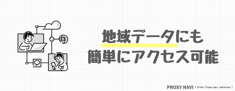 地域データにも簡単にアクセス可能