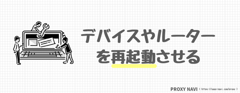 デバイスやルーターを再起動