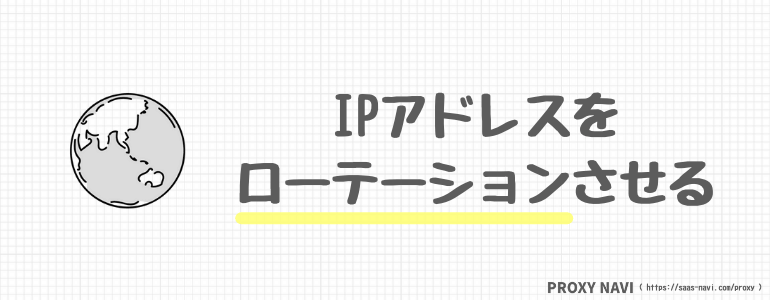 IPアドレスをローテーション