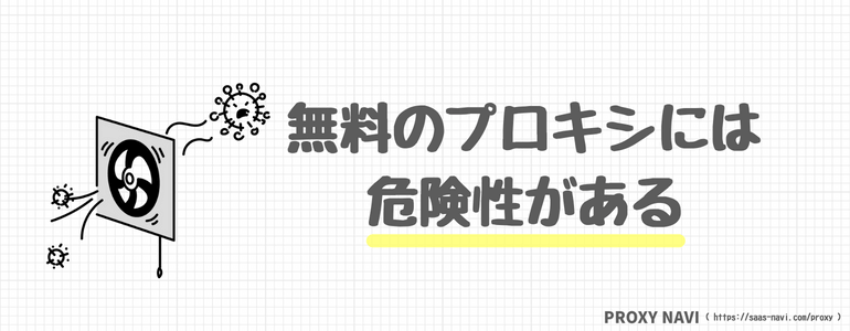 無料のプロキシには危険性あり