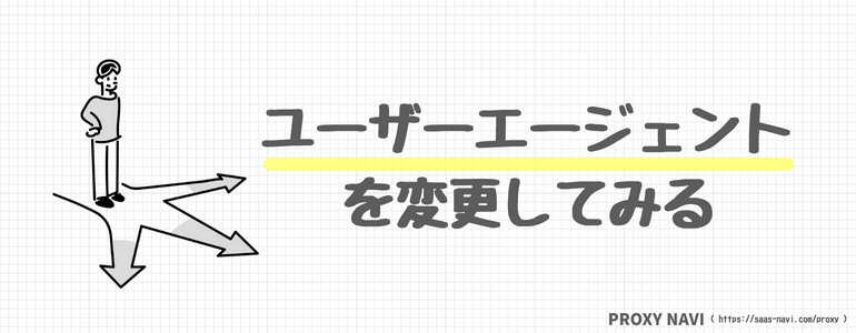 ユーザーエージェントを変更する