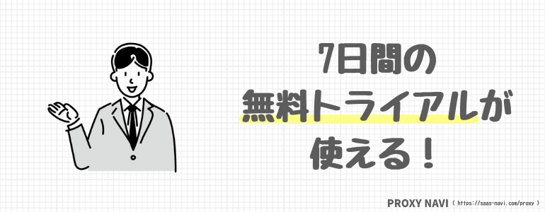 7日間の無料トライアルが使える