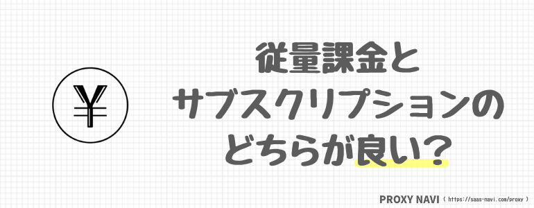 従量課金とサブスクリプションのどちらが良い？