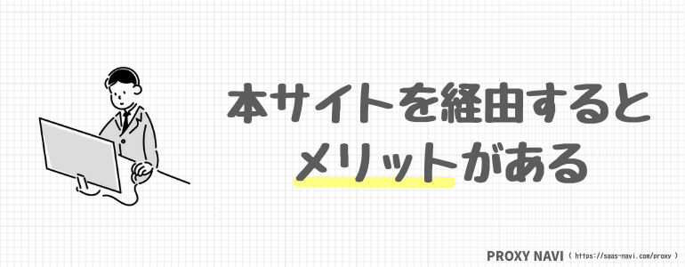 本サイトを経由するとメリットがある