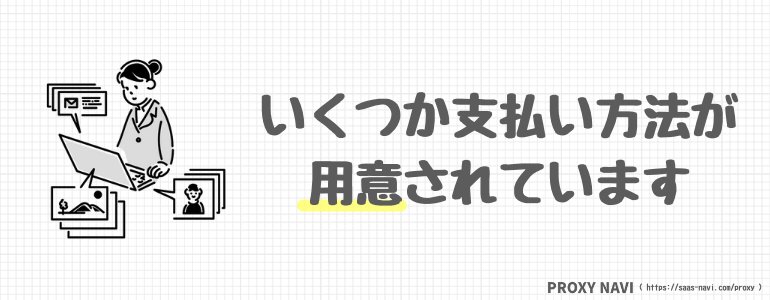 いくつか支払い方法が用意されています