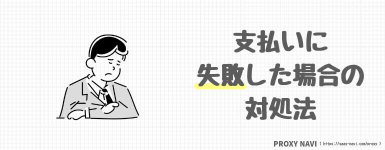 支払いに失敗したときの対処法