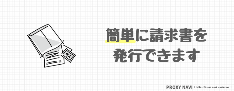 簡単に請求書を発行できます