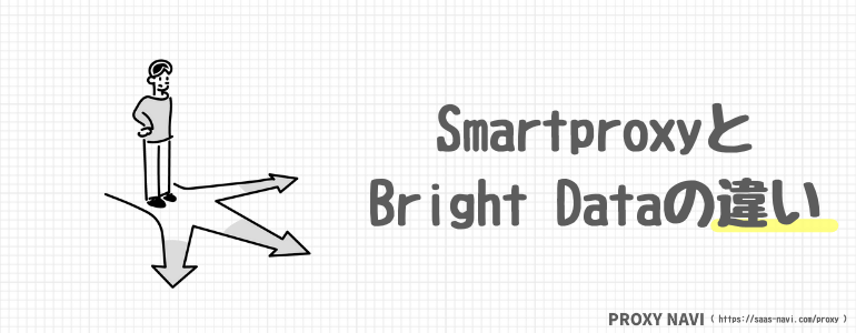 smartproxyとBright Dataの違い
