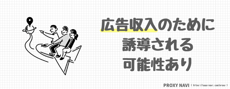 広告収入のために誘導される可能性あり