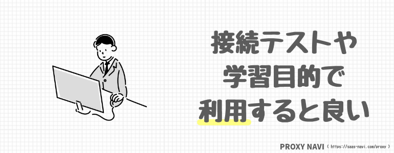 接続テストや学習目的で利用すると良い