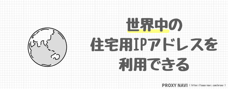 世界中の住宅用IPアドレスを利用できる