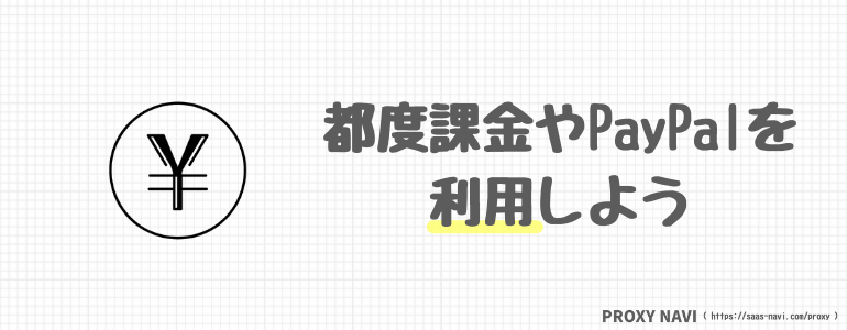 都度課金やPayPalを利用しよう