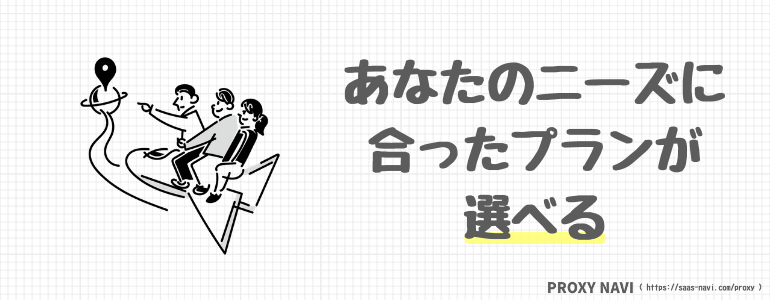 あなたのニースに合ったプランが選べる