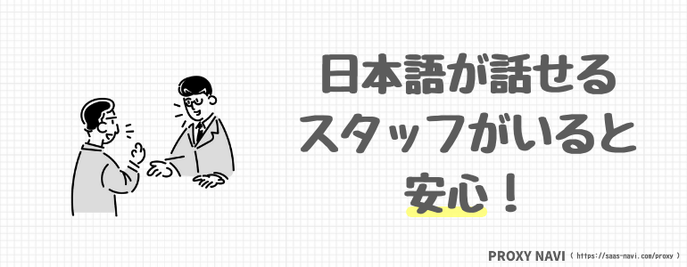 日本語が話せるスタッフがいると安心!