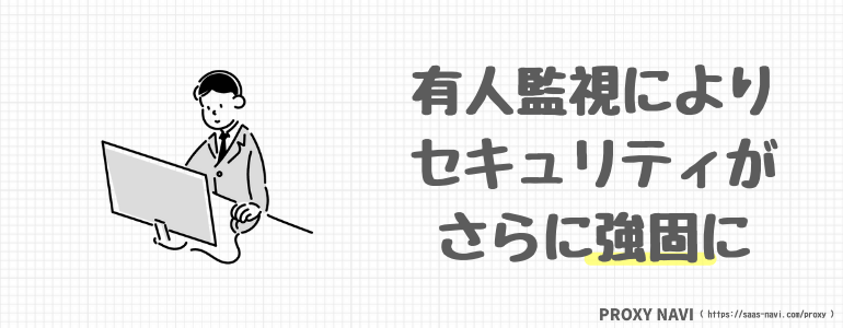 有人監視によりセキュリティがさらに強固に