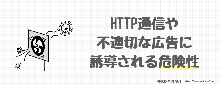 HTTP通信や不適切な広告に誘導される危険性