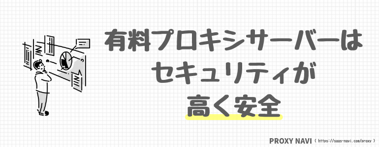 有料のプロキシサーバーはセキュリティが高く安全