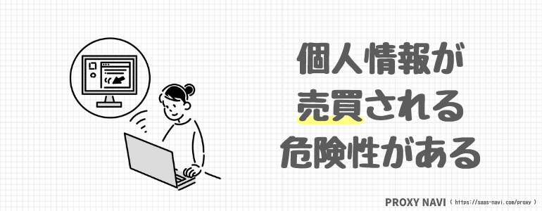 個人情報が売買される危険性がある