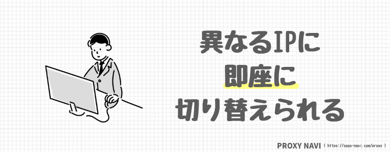 異なるIPに即座に切り替えられる